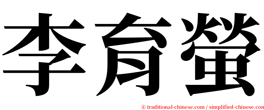 李育螢 serif font