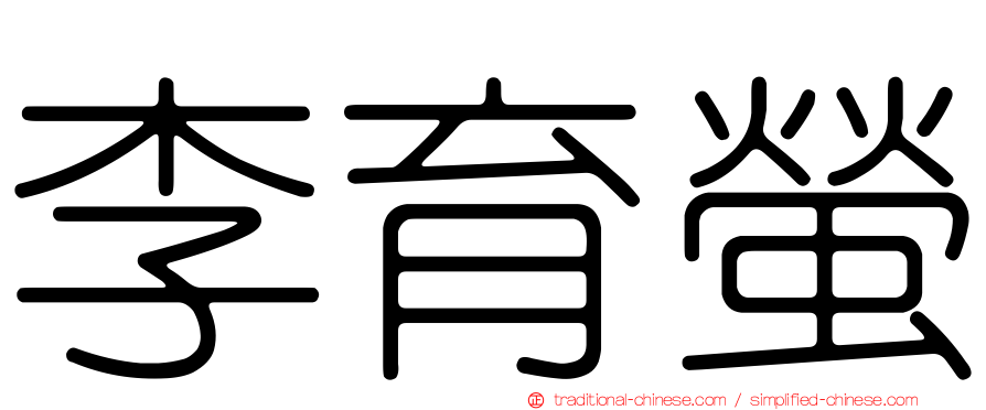 李育螢