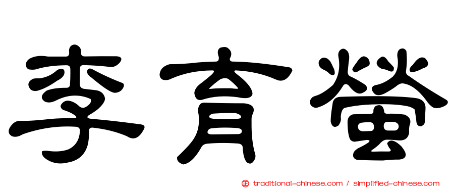 李育螢