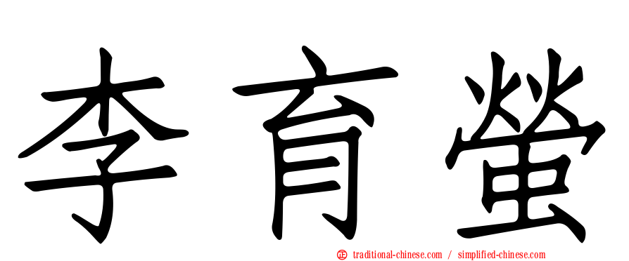李育螢