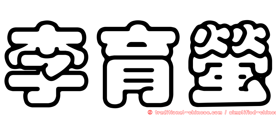 李育螢