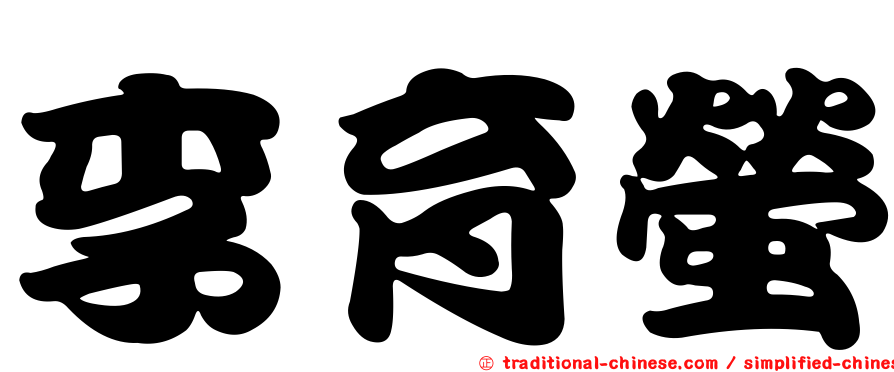 李育螢
