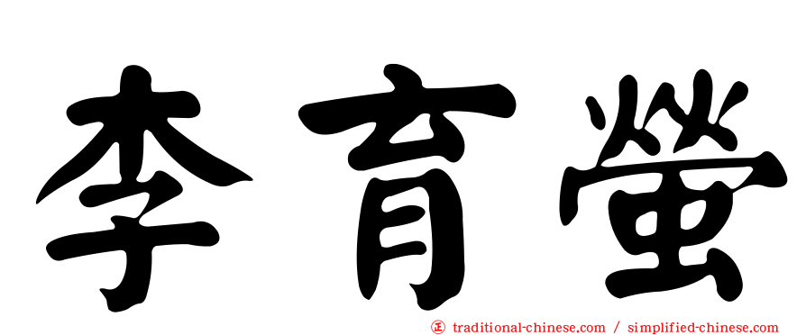 李育螢