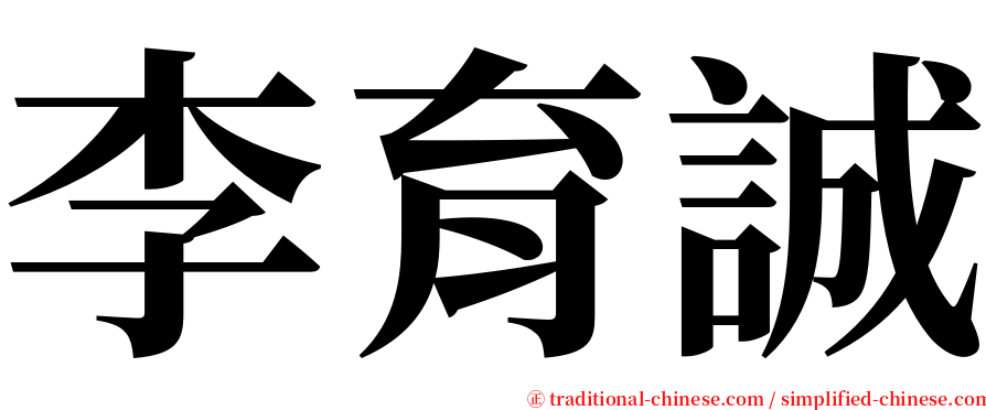 李育誠 serif font
