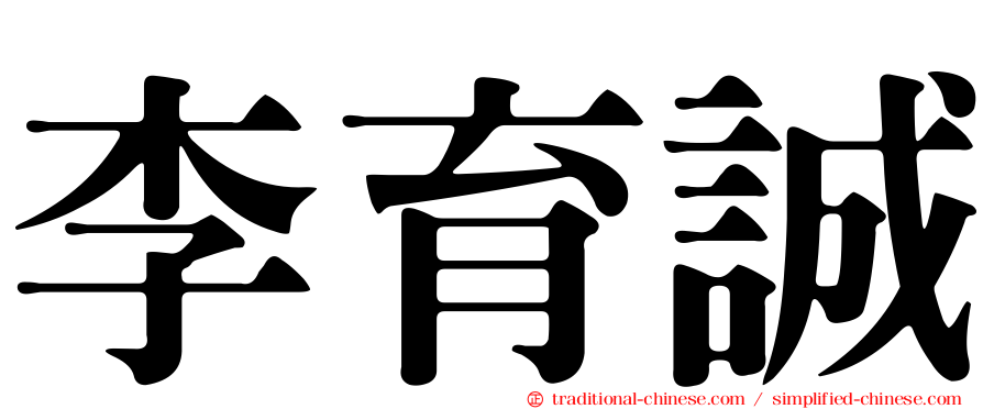 李育誠