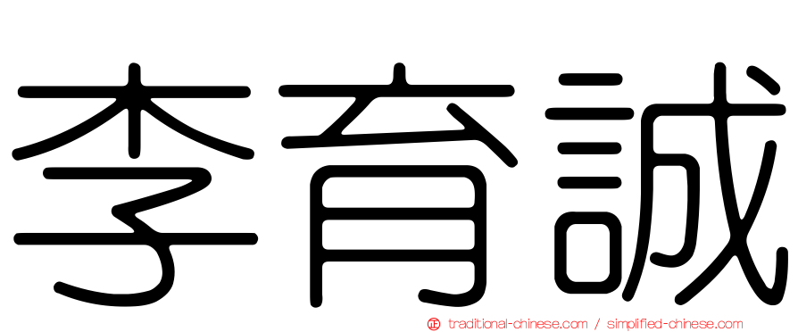 李育誠