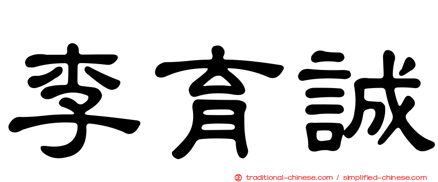 李育誠