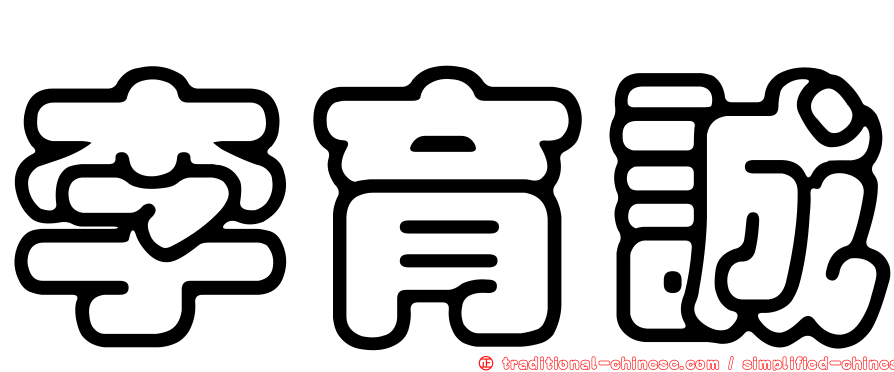 李育誠