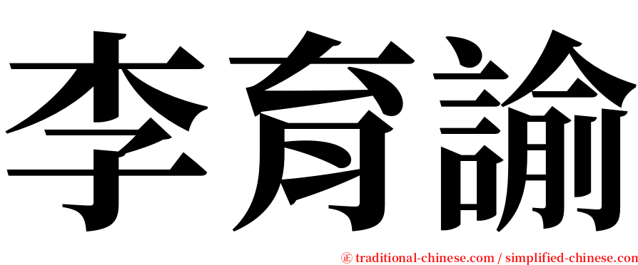 李育諭 serif font