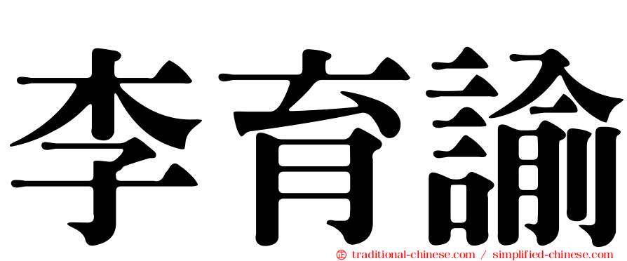 李育諭