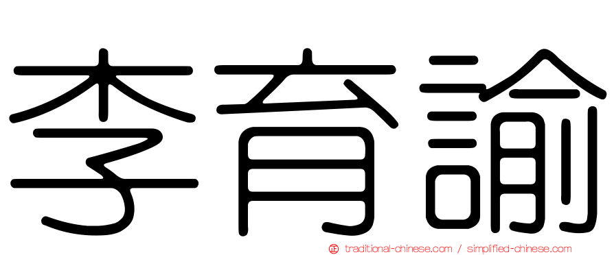 李育諭