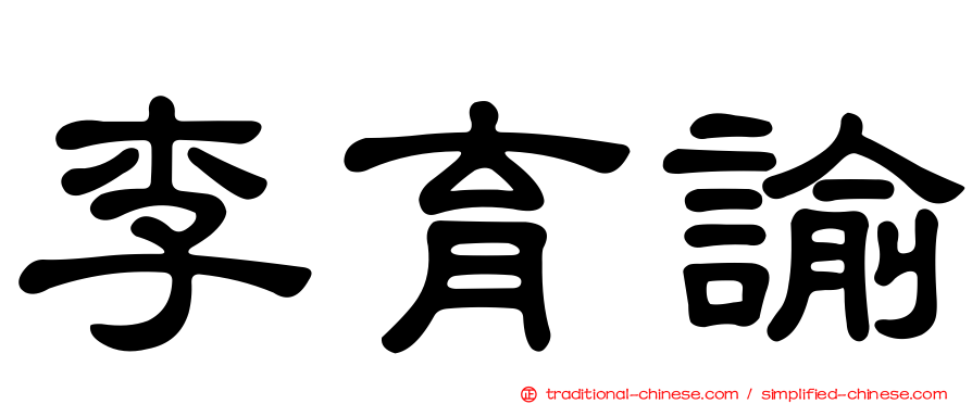 李育諭