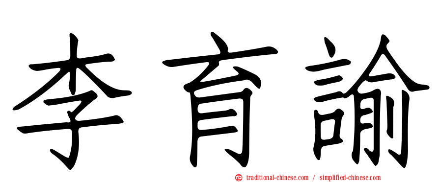 李育諭