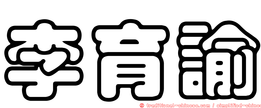 李育諭