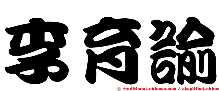李育諭
