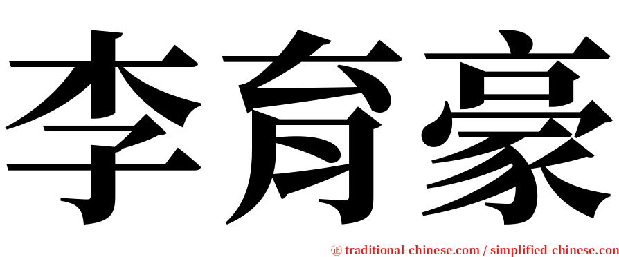 李育豪 serif font