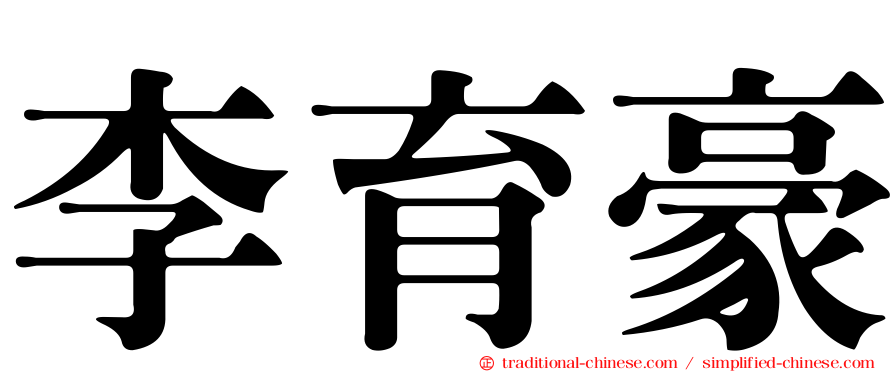 李育豪