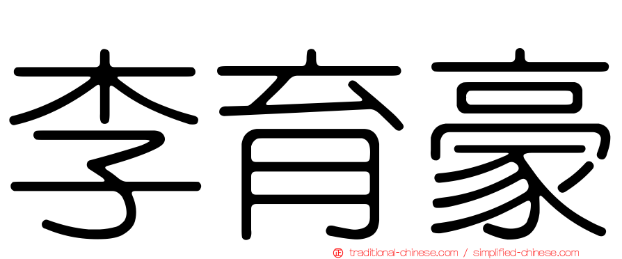 李育豪