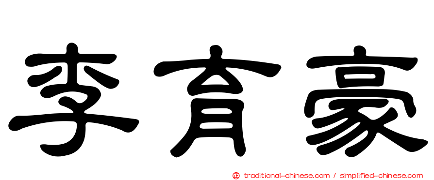 李育豪