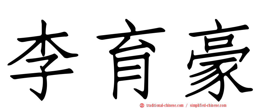 李育豪