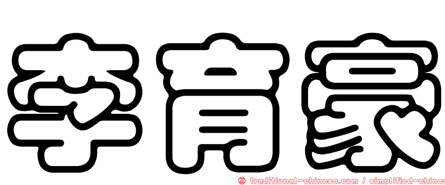 李育豪