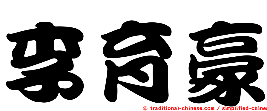 李育豪