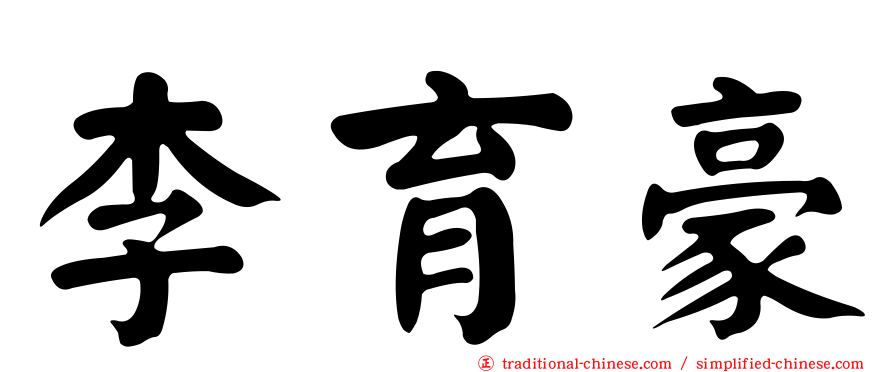 李育豪