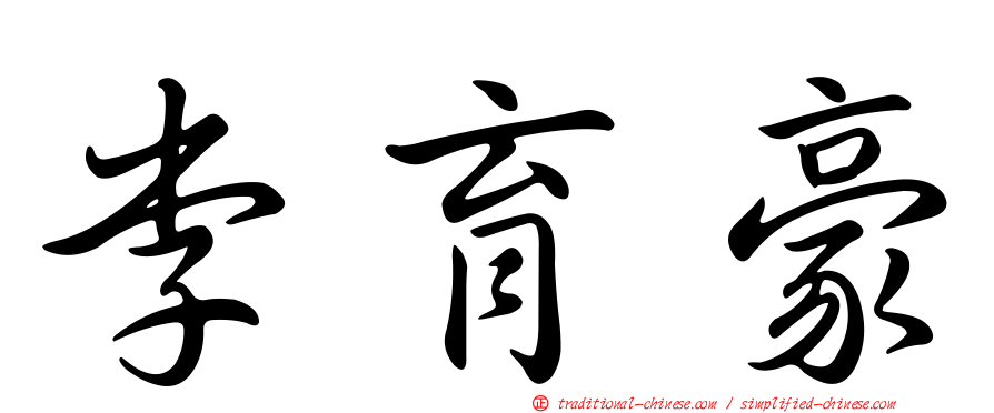 李育豪
