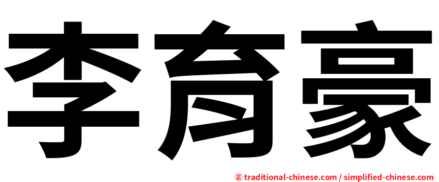 李育豪