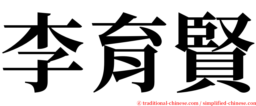 李育賢 serif font