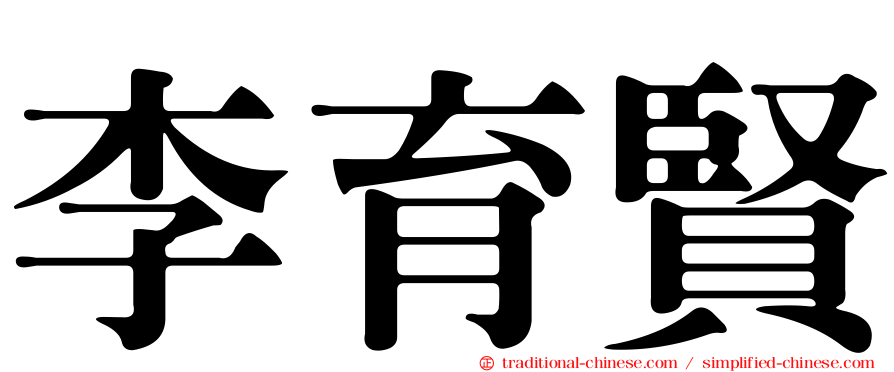 李育賢