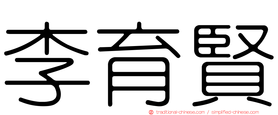 李育賢