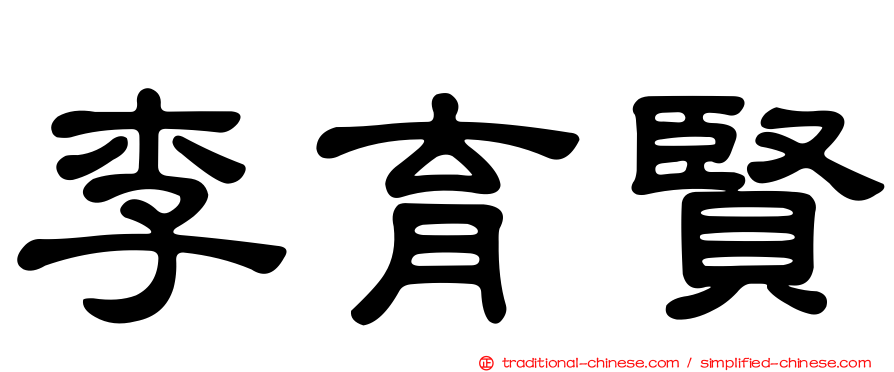 李育賢