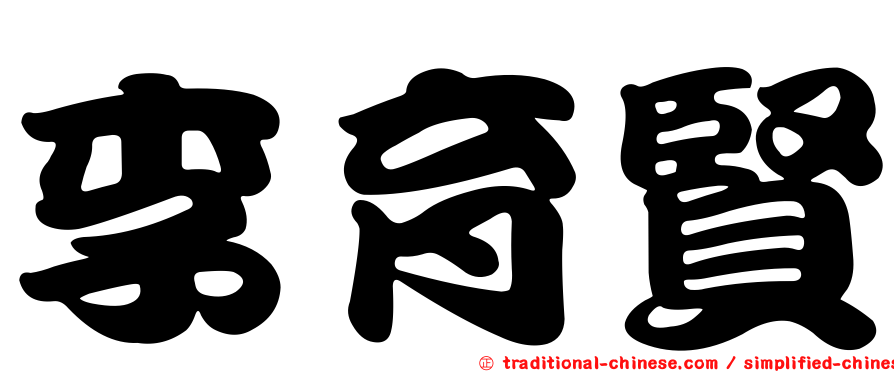 李育賢