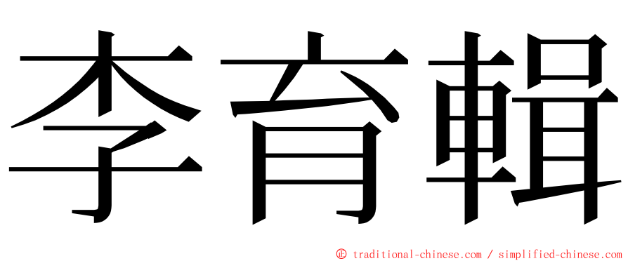 李育輯 ming font