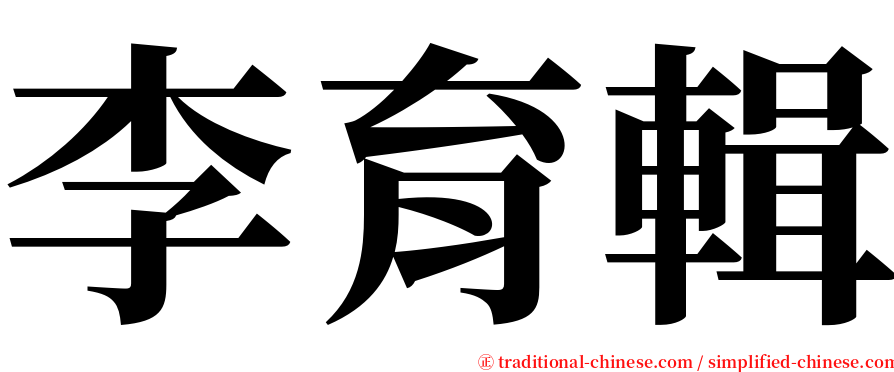 李育輯 serif font