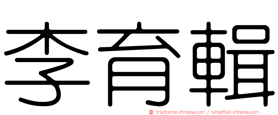 李育輯