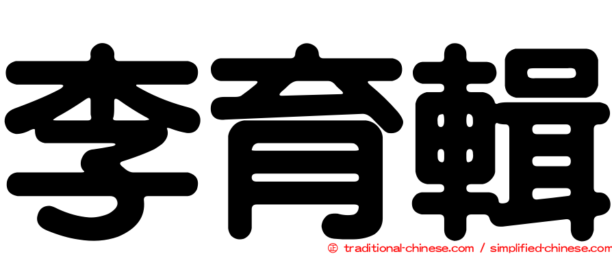 李育輯