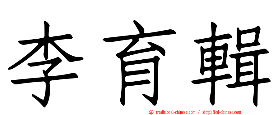李育輯