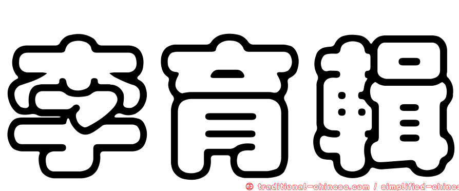 李育輯