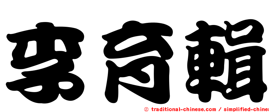 李育輯