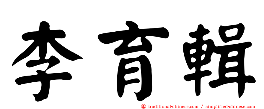 李育輯