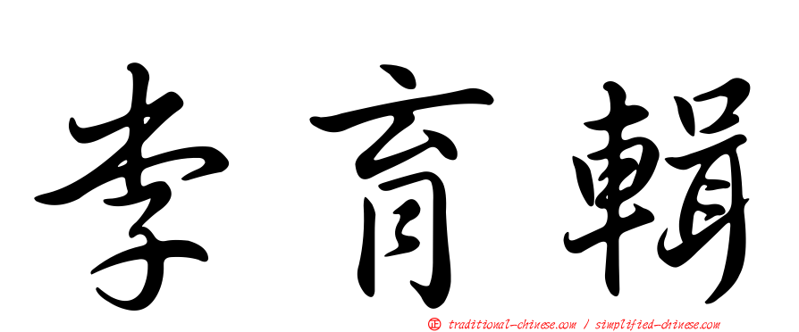 李育輯