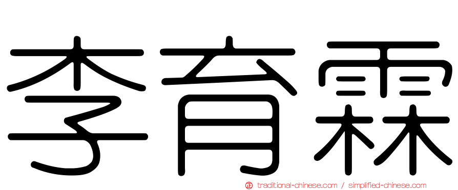 李育霖
