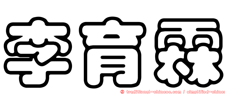 李育霖