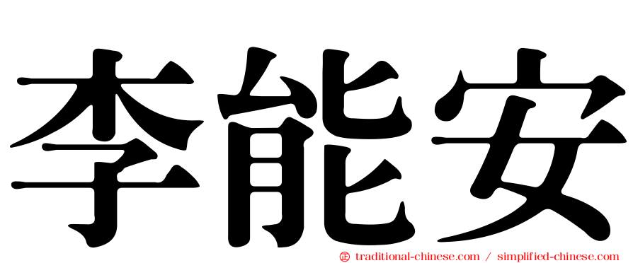 李能安