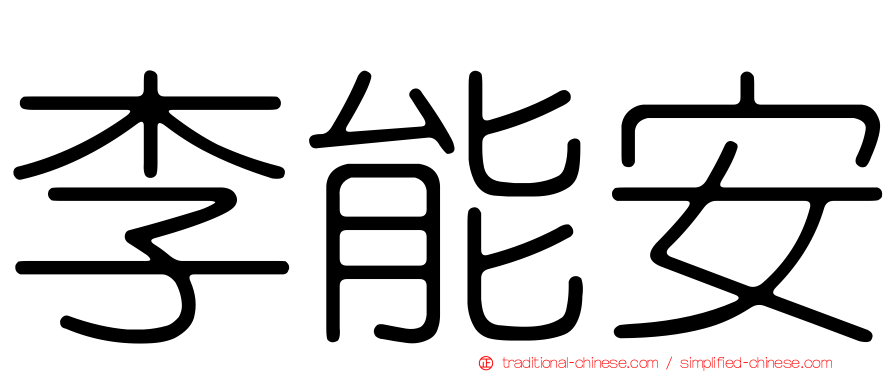 李能安