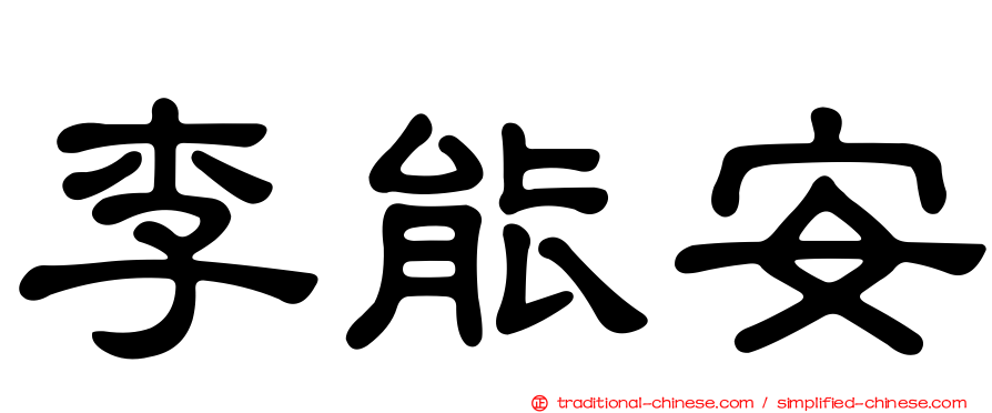李能安