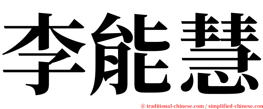 李能慧 serif font