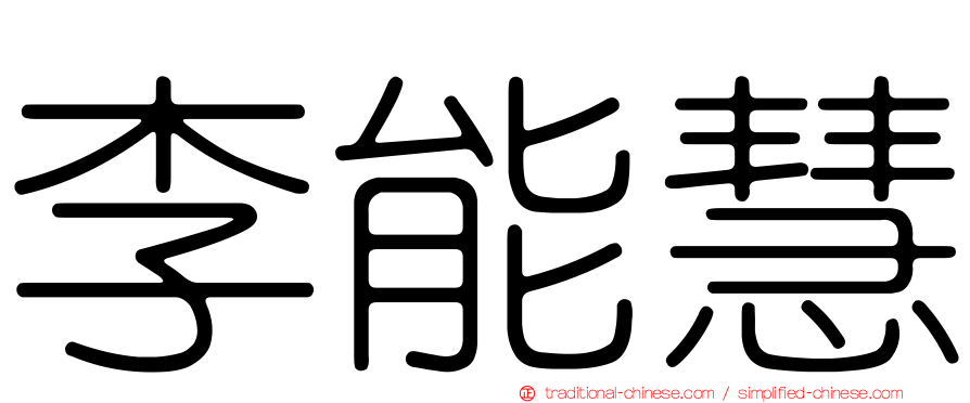 李能慧